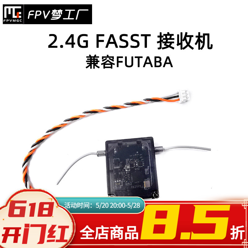 FPV FASST 2.4G兼容FUTABA接收机穿越机迷你接收带壳-封面