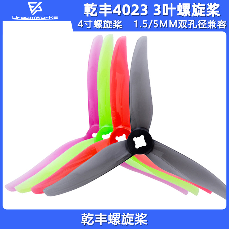 GEMFAN 乾丰Toothpick 4023 4寸三叶螺旋桨1.5mm 5mm双孔径FPV