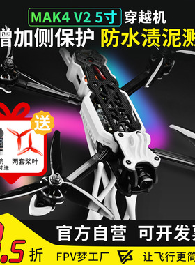 MGC MAK4 V2 5寸穿越机全套到手飞 整机碳纤维航模新手入门侧保护
