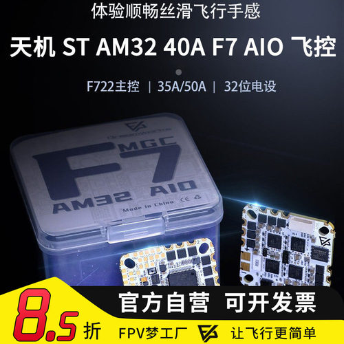 FPV穿越机天机 ST AM32 35A 40A F7 AIO电调飞控 O3 O4 PRO飞塔F7