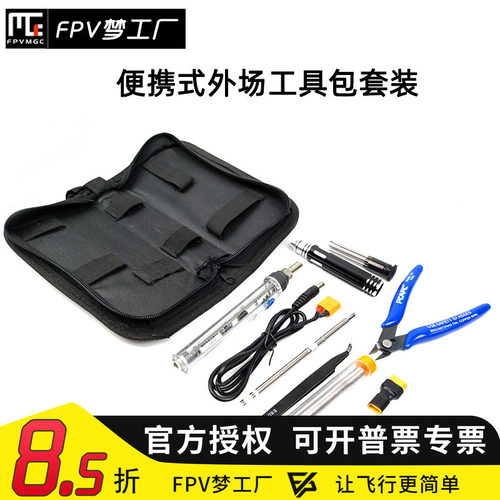 FPV 外场 烙铁 工具包 便携 套装 螺丝刀 维修 焊接 穿越机