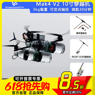 FPV穿越机Mak4 V2 10寸PNP配机挂载抛投无人机长续航3kg载重四轴
