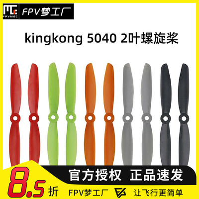 LDARC 5040 2叶 正反桨 5寸 穿越机 螺旋桨 KINGKONG FPV