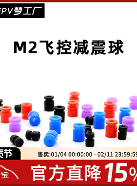 FPV M2  减震球 竞速 F4 F7 飞控 减震柱 四轴 避震圈 配件 配件