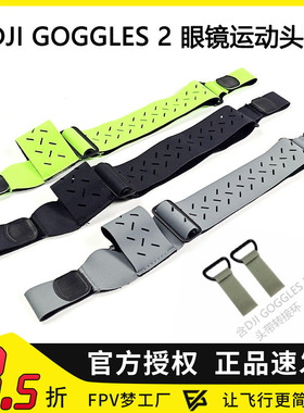 FPV GOGGLES 2 眼镜 运动 头带 AVATA 硅胶套 通用 头戴 两点式