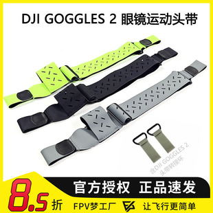 FPV GOGGLES 2 眼镜 运动 头带 AVATA 硅胶套 通用 头戴 两点式