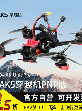 MAK5 5寸PNP版大疆DJIO4数字图传FPV穿越机DC