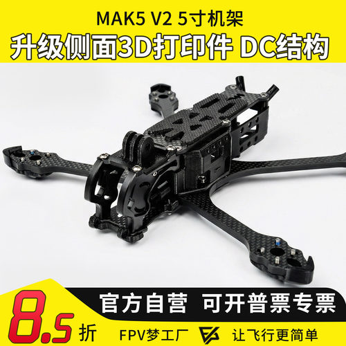 MAK55寸O4机架O4pro图传穿越机