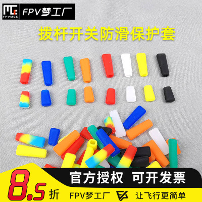 摇杆拨杆防滑保护FPV穿越机