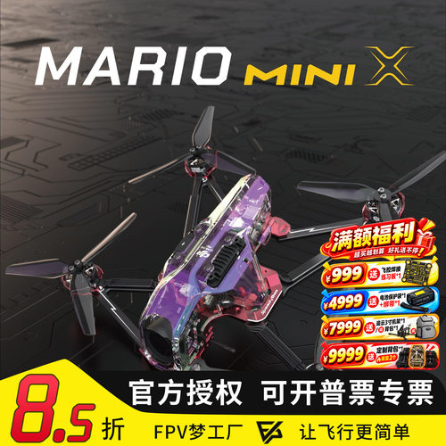 SpeedyBee Mario MiniX 穿越机 套机FPV动力套装