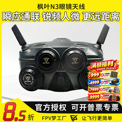 枫叶天线DJI大疆N3飞行眼镜配件