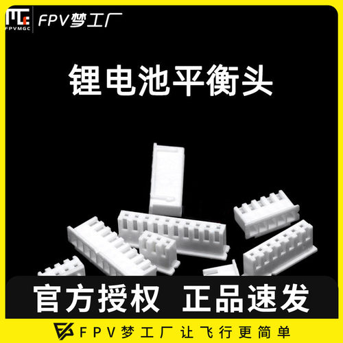 FPV 锂电池平衡头 航模电池 模型 RC 电池充电 平衡头维修更换