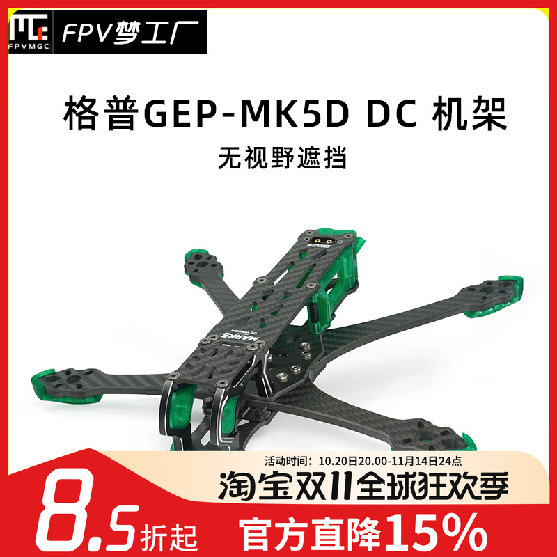 FPV机架MK5DDC穿越机