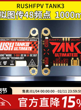 全新RUSHFPV TANK3穿越机FPV模拟图传48频点5V供电1000mW竞赛花飞
