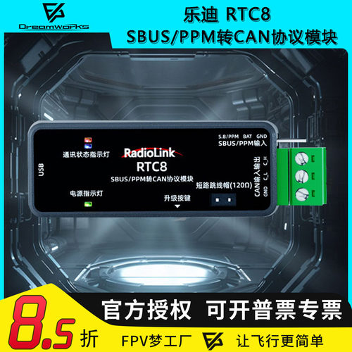 乐迪RTC8 SBUS/PPM转CAN协议模块双信号数据视窗工业级FPV穿越机