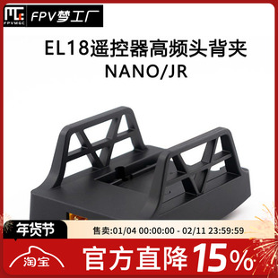 富斯 flysky EL18 遥控器 高频头 nano背夹 jr 高频头 转接座