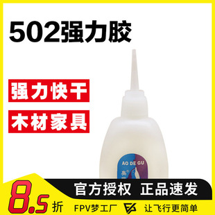 快干粘接 FPV梦工厂 奥得固502胶水 穿越机 瞬间强力牢固 天线
