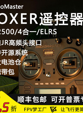 FPV RadioMaster BOXER 遥控器多协议 ELRS 1W 开源控SE 自锁开关
