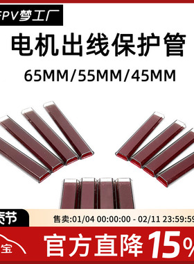 FPV 模型 配件 电机出线 保护管 线套 线束管 背胶PVC65MM 集线管