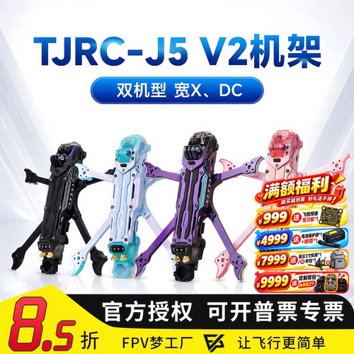 天剑J5v2O4FPV高清穿越机机架