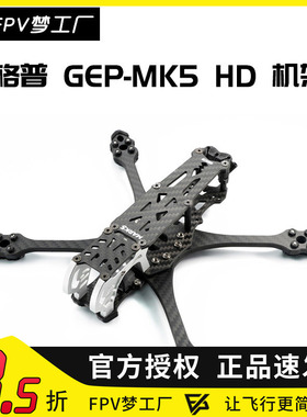 FPV GEPRC 格普GEP-MK5 HD 穿越机 DJI 高清数字 花飞 MARK5 机架