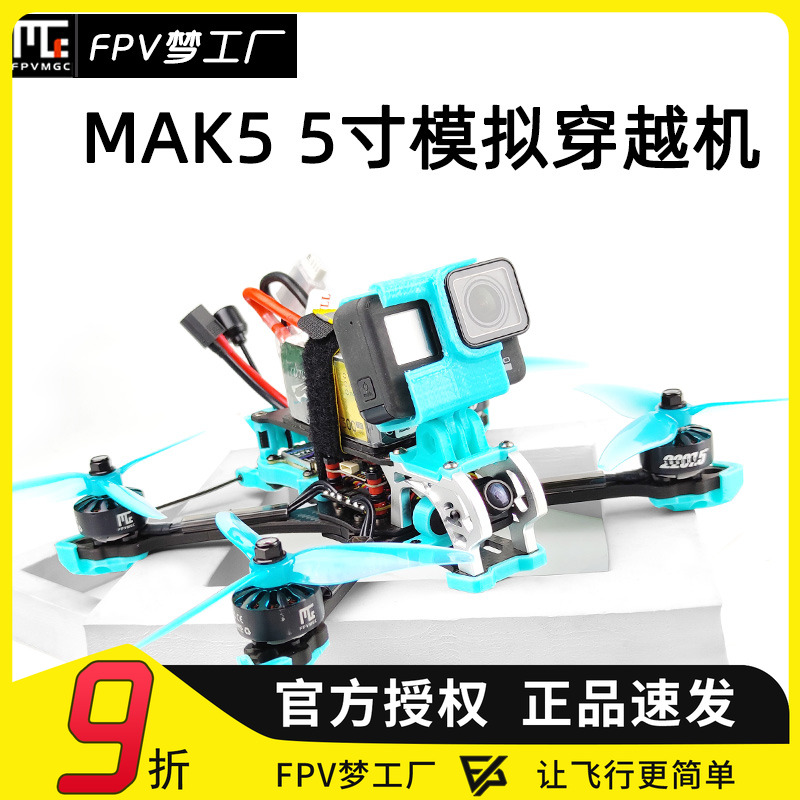 FPV花飞MAK5模拟穿越机航模