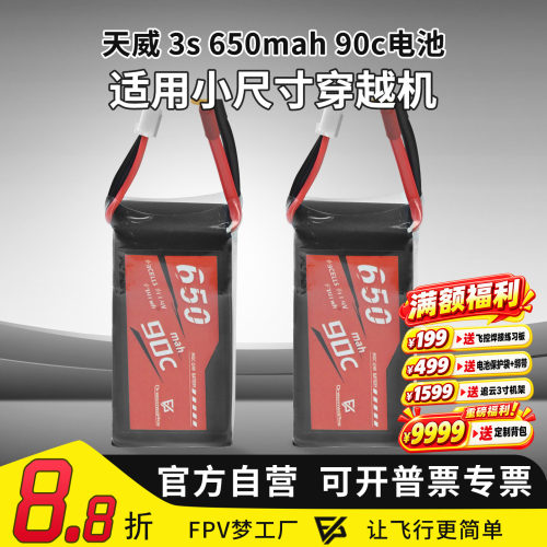 天威3s650mah90c航模锂电池