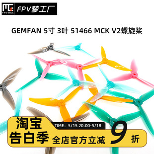 5寸 MCK 乾丰 螺旋桨 花飞桨 GEMFAN 竞速 51466 FPV 3叶