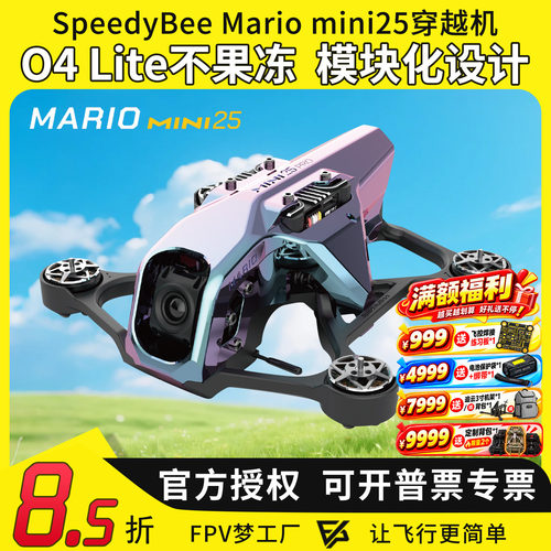 MarioMini25穿越机+O4图传高清