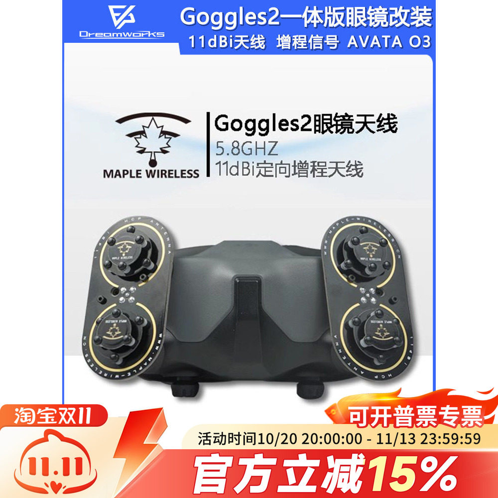 Goggles2一体版眼镜 DJI 大疆 枫叶天线 AVATA O3 5.8G增程穿越机