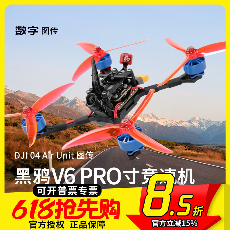 FPV梦工厂5寸穿越机黑鸦V6 PRO 竞速大疆O4数字图传轻量化PNP版