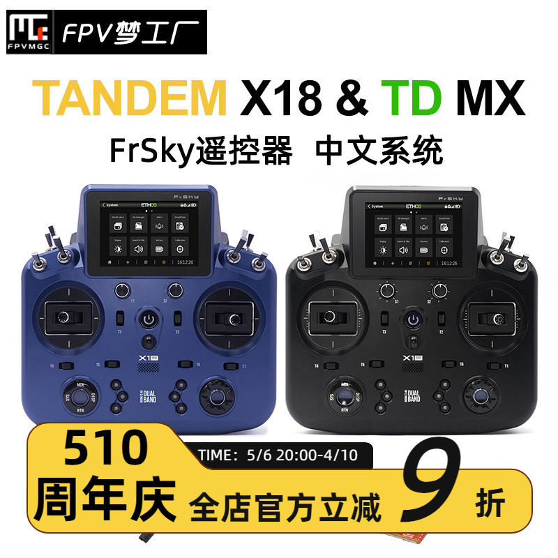 FPV梦工厂TANDEMX18遥控器