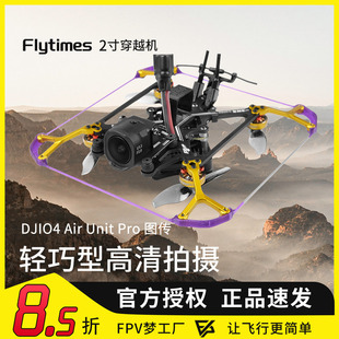 Flytimes 2寸O4 O4PRO 2S小型FPV穿越机高清数传室内室外