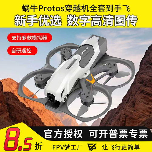 CADDX蜗牛穿越机FPV全套装到手飞PROTOS高清图传入门竞速练习机