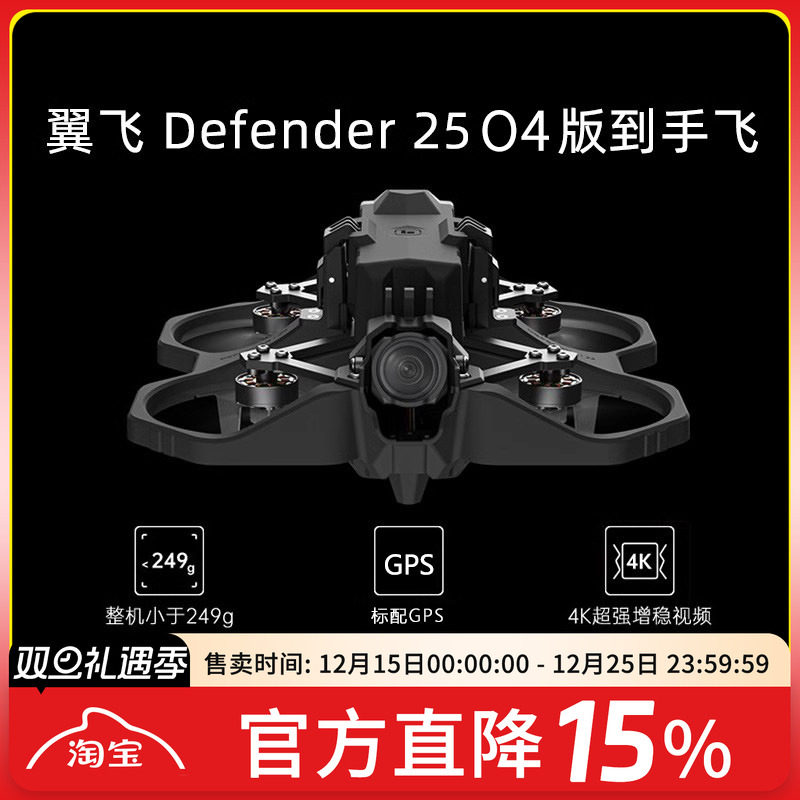 FPV翼飞Defender25O3数传