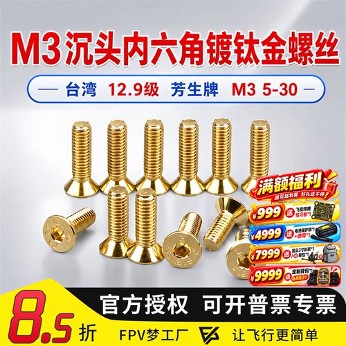12.9内六角镀钛金穿越机