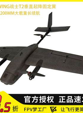 heewing战士T2 垂起套件刺客垂直起降VTOL原厂无损改装套件固定翼