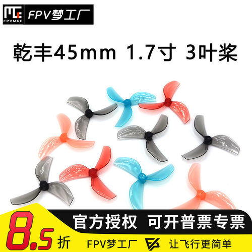 FPV梦工厂乾丰45mm3叶螺旋桨