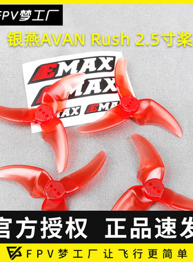 Emax银燕 FPV 多轴Mini穿越机AVAN Rush 2.5寸桨 Tinyhawk 用桨
