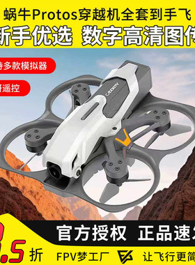 CADDX蜗牛穿越机FPV全套装到手飞PROTOS高清图传入门竞速练习机