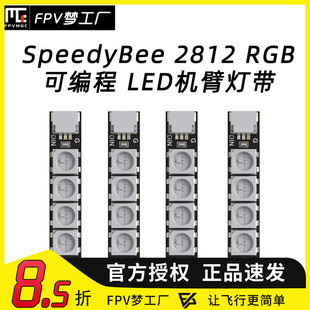 RGB 灯条 SpeedyBee 2812 机臂灯带 FPV航模 LED 穿越机 可编程
