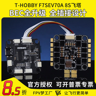 T-MOTOR F7SE飞塔穿越机航模FPV四合一电调BEC飞控竞速全插接8S