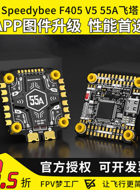 speedybee f405v5飞塔55A穿越机飞控OX32四合一电调FPV航模30X30