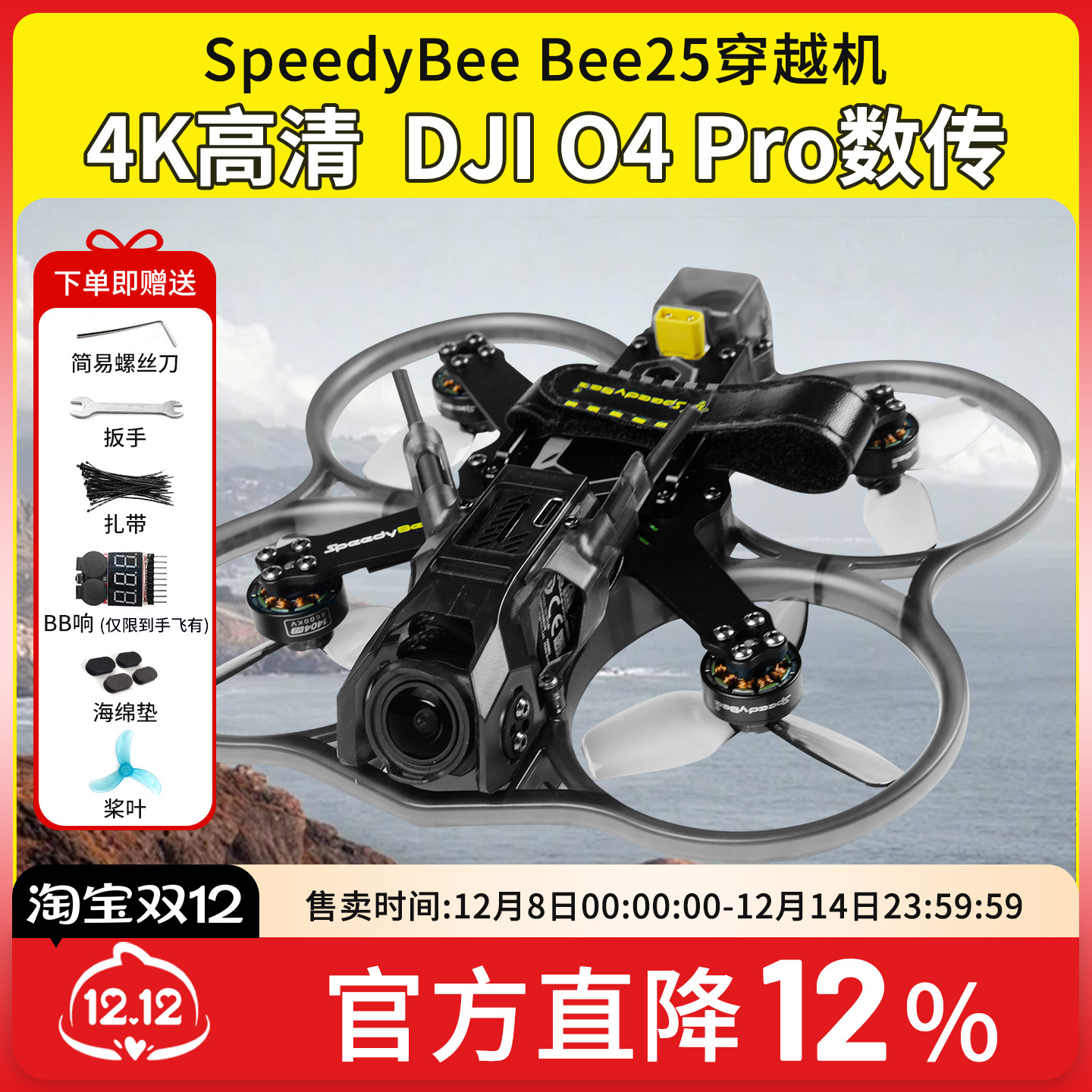 BEE25涵道O4pro穿越机高清数传
