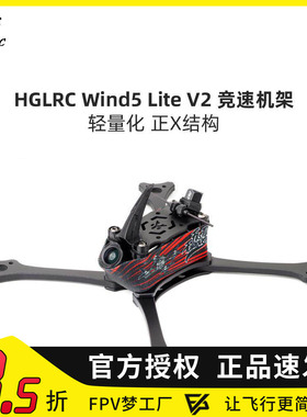 化骨龙 HGLRC Wind5 Lite V2 5寸 正X 竞速 T700 穿越机 机架