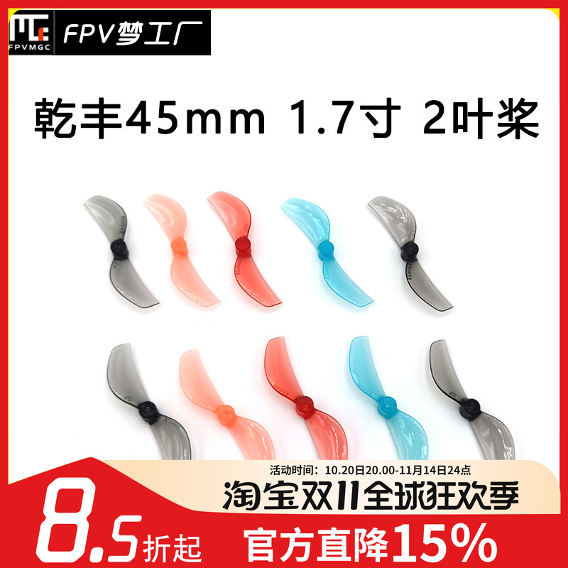 GEMFAN 乾丰45mm 二叶 1.7寸 螺旋桨 tinywhoop 80-85mm轴距