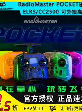 Radiomaster POCKET遥控器 开源ELRS航模FPV穿越机多协议高频头