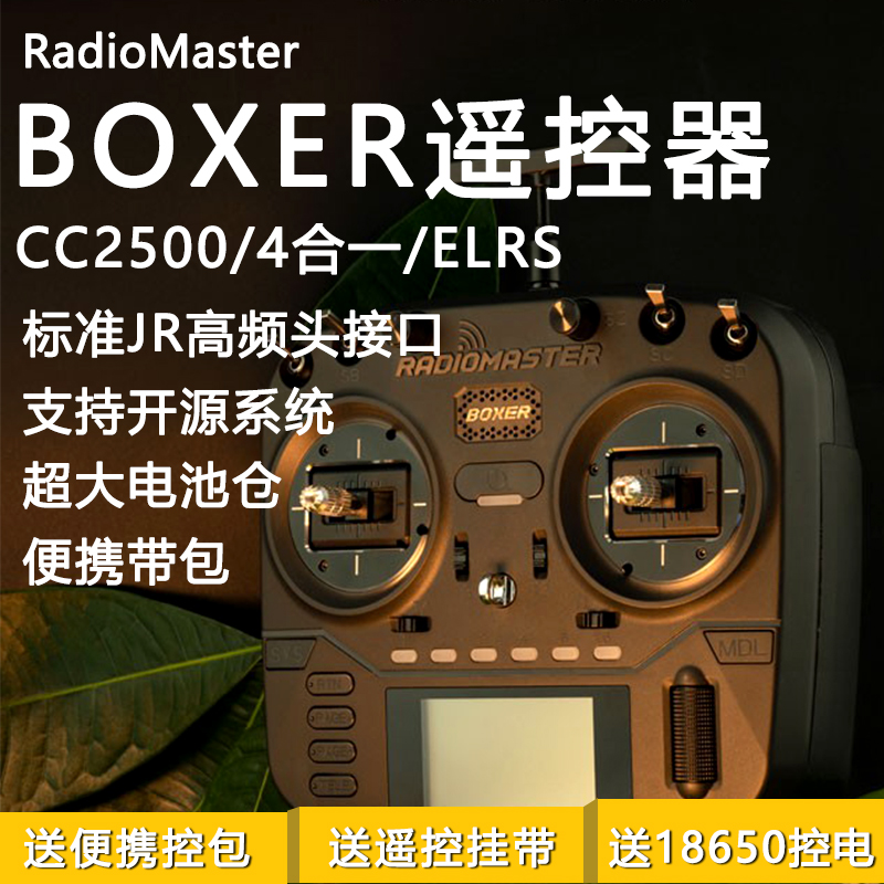 FPV遥控器BOXER多协议ELRS1W