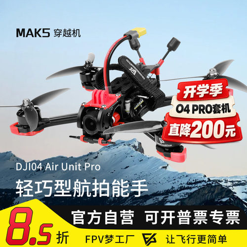 MAK55寸O4wide图传穿越机