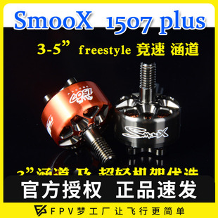1507 SmooX Plus 穿越机 3英寸涵道 RCinpower 无刷马达 致盈动力
